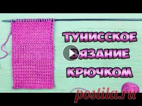 Тунисское вязание крючком для начинающих | Классический узор. Лицевая гладь. Платочная вязка Тунисские крючки - Узоры тунисским крючком - Пряжа из этого видео - Etrofil &quot;Belgrade / Белград&quot; - Тунисское вязание – необычный вид рукодел...