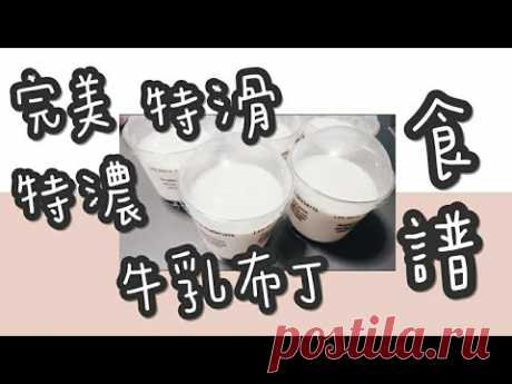 北海道牛乳布丁 1#完美特濃特滑北海道牛乳布丁@糖山🍭大兄蛋糕甜品食譜 Perfect Hokkaido Milk Pudding ASMR - YouTube