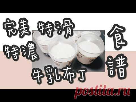 北海道牛乳布丁 1#完美特濃特滑北海道牛乳布丁@糖山🍭大兄蛋糕甜品食譜 Perfect Hokkaido Milk Pudding ASMR - YouTube