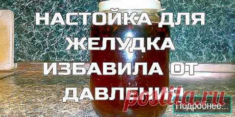Настойка от желудка избавила от давления - ПОЛЕЗНЫЕ СОВЕТЫ