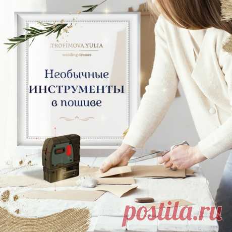 Пост на стене НЕОБЫЧНЫЕ ИНСТРУМЕНТЫ В ШИТЬЕ. ЛАЗЕРНЫЙ УРОВЕНЬ.✍ Если этот пост прочтут мужчины, то они удивятся словами:”Серьезно?”:)Ну если у нас в работе есть молоток и кусачки по металлу, то почему лазерному уровню там нет места?Однажды я увидела, как моя ученица с помощью лазерного уровня выставляла перед снятием мерок точнейшее положение линии талии. В другом случае я видела, как с помощью лазерного уровня на фигуре, которая имеет наклон вперед...
