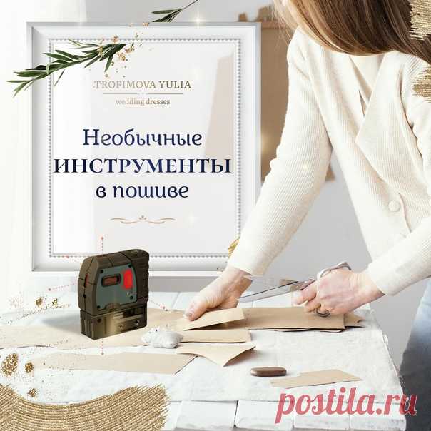 Пост на стене НЕОБЫЧНЫЕ ИНСТРУМЕНТЫ В ШИТЬЕ. ЛАЗЕРНЫЙ УРОВЕНЬ.✍ Если этот пост прочтут мужчины, то они удивятся словами:”Серьезно?”:)Ну если у нас в работе есть молоток и кусачки по металлу, то почему лазерному уровню там нет места?Однажды я увидела, как моя ученица с помощью лазерного уровня выставляла перед снятием мерок точнейшее положение линии талии. В другом случае я видела, как с помощью лазерного уровня на фигуре, которая имеет наклон вперед...