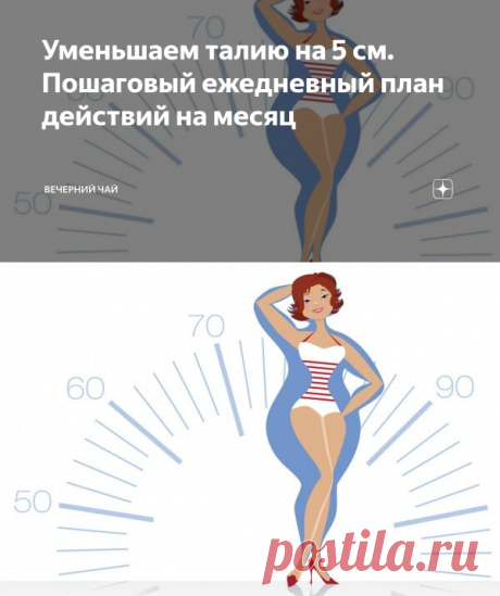 Уменьшаем талию на 5 см. Пошаговый ежедневный план действий на месяц | Вечерний чай | Яндекс Дзен