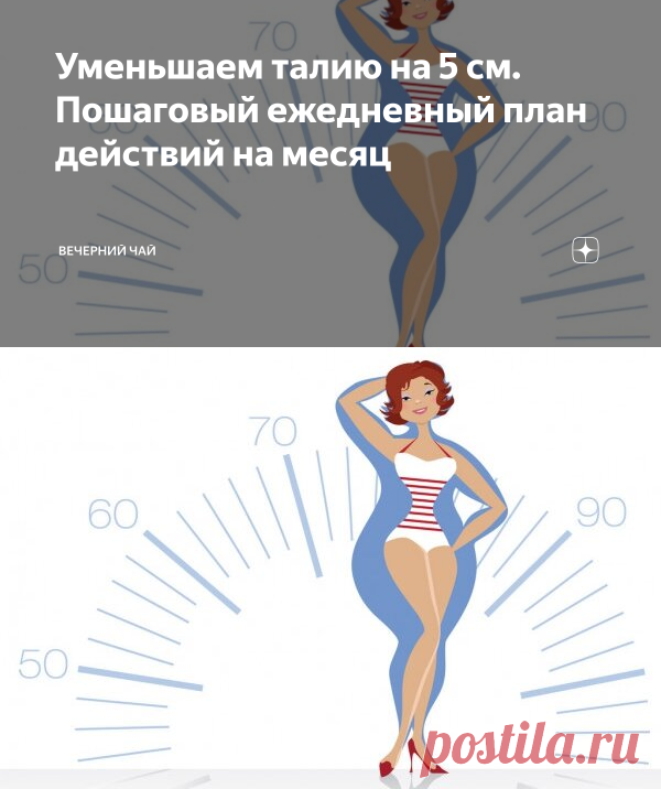 Уменьшаем талию на 5 см. Пошаговый ежедневный план действий на месяц | Вечерний чай | Яндекс Дзен
