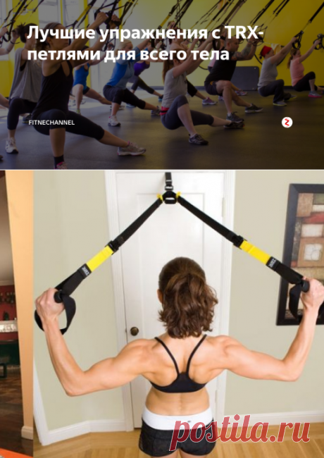 Лучшие упражнения с TRX-петлями для всего тела | fitnechannel | Яндекс Дзен
