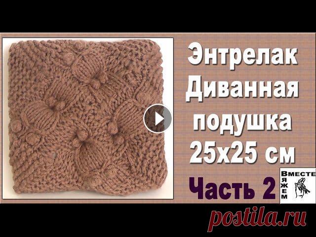 Подушка спицами на диван.Часть 2. Вязание в технике энтрелак. Подробный мастер класс по вязанию диванной подушки в технике энтрелак. Размер подушки 25*25 см. Первая часть мастер-класса Для вязания понадобится: 1)...