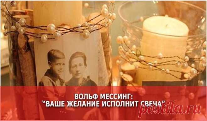 Вольф Мессинг: “Ваше желание исполнит свеча”
