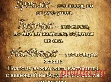 Живите сегодня. Не вчера. Не завтра. Именно сегодня. Заселяйте мгновения вашей жизни. Не сдавайте их в аренду завтрашнему дню.