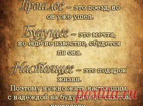 Живите сегодня. Не вчера. Не завтра. Именно сегодня. Заселяйте мгновения вашей жизни. Не сдавайте их в аренду завтрашнему дню.
