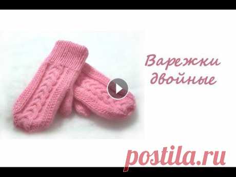 Варежки двойные. Вязание спицами. Подробный мастер-класс Варежки связаны для девочки 5 лет. Использовалась пряжа Пехорка Детская новинка, спицы №3. Прошу разместить фото ваших варежек, связанных по моему мк,...