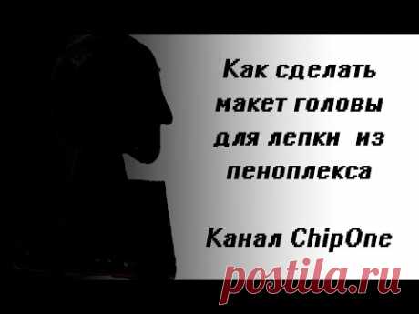 Как сделать манекен головы для лепки из пеноплекса/Макет головы/How to create a Model of the head