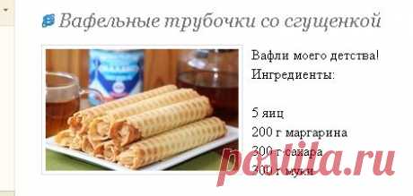 Вафельные трубочки со сгущенкой - Вкусно - это просто!!! - Страна Мам
