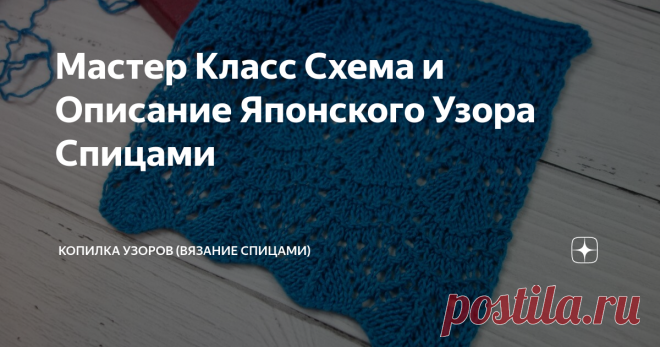 Мастер Класс Схема и Описание Японского Узора Спицами Всем привет! Давно не было узоров в моем исполнении.
В этой статье будет ажурный узор спицами из книги Хитоми Шида 260 узоров.
Для новичков в вязании этот узор возможно покажется сложным, тогда спускайтесь вниз, смотрите видео и вяжите узор вместе со мной.
Схема для поворотных рядов, если будет много желающих добавлю на сайт схему для вязания по кругу.