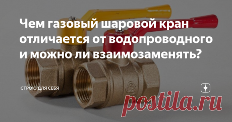 Чем газовый шаровой кран отличается от водопроводного и можно ли взаимозаменять? Шаровой кран - это разновидность запорной арматуры, которая согласно предписанию производителей, в большинстве случаев предназначается для работы только ...