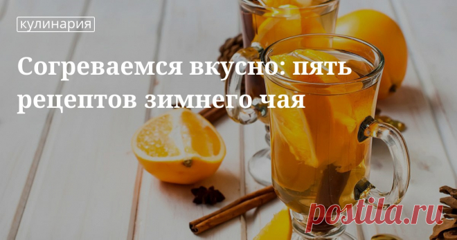 Зимние чаи и зимние горячие напитки: рецепты Согревающие зимние напитки и зимние чаи: рецепты