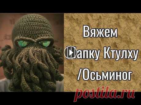 Вяжем Шапку Ктулху/Шапка Осьминог #вяжем #вяжемшапку #вяжеммаску #маскактулху #шапкактулху #осьминог #маскаосьминог #шапкаосьминог #вяжеммаскуктулху #вяжемшапкуктулху #вяжеммаскуосьмин...