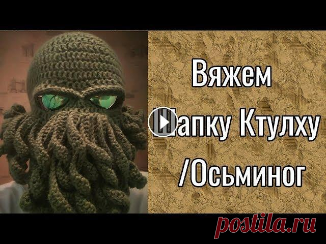 Вяжем Шапку Ктулху/Шапка Осьминог #вяжем #вяжемшапку #вяжеммаску #маскактулху #шапкактулху #осьминог #маскаосьминог #шапкаосьминог #вяжеммаскуктулху #вяжемшапкуктулху #вяжеммаскуосьмин...