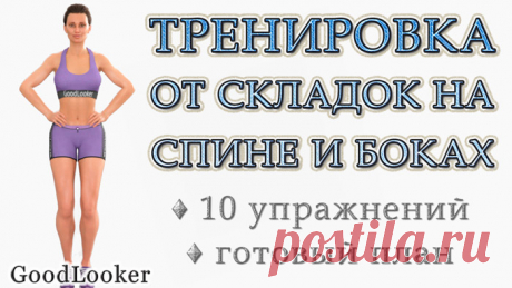 Тренировка для избавления от складок на спине и боках: 10 упражнений на полу