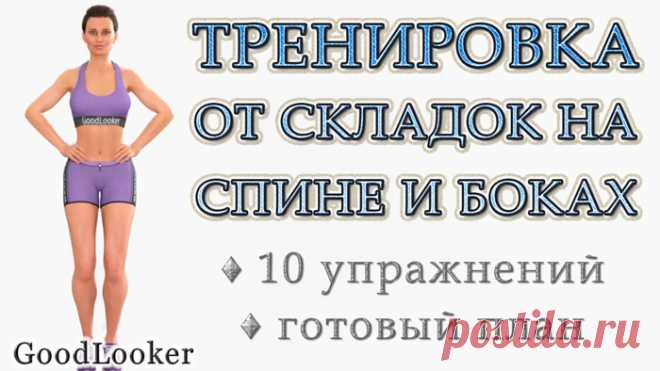 Тренировка для избавления от складок на спине и боках: 10 упражнений на полу