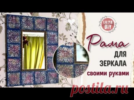 Рама для зеркала из НЕнастоящей плитки своими руками DIY