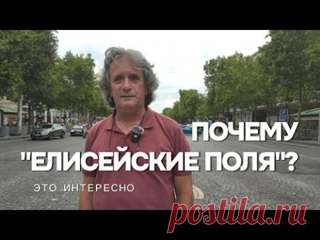 Почему "Елисейские поля"? #france #paris #promenade #interestingfacts #champsélysées