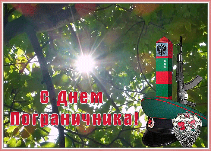 Картинка гиф День пограничника | Открытки Онлайн
