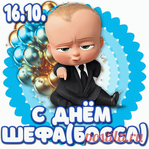 Поздравляем Вас с Днем шефа!
И позвольте пожелать
Поберечь родные нервы
И нас сильно не ругать. Открытки на День Босса!