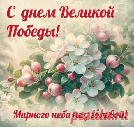 В День Победы май волшебный
Дарит краски и цветы!
Наши деды отстояли
Мир для этой красоты!