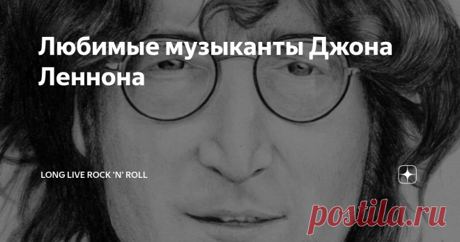Любимые музыканты Джона Леннона Джон Леннон, возможно, является одним из самых известных и влиятельных музыкантов всех времен.  Его творчество как с The Beatles, так и без них позволила его достичь невероятных высот, постоянно вдохновляя новые поколения музыкантов.  Однако, как и любой музыкант, Леннон начинал так же, как и все остальные: меломан с надеждами и мечтами сделать это сам.  Это означает, что у Джона Леннона