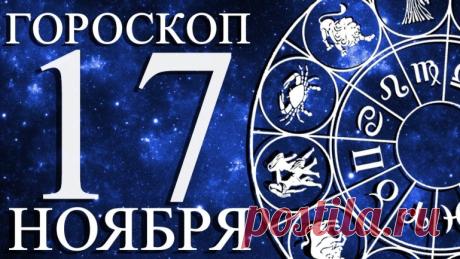 Гороскоп на сегодня 17 ноября 2023 года общий и для всех знаков зодиака. - hookahtag.ru