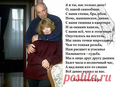 Гафт неподражаем. Как всегда!