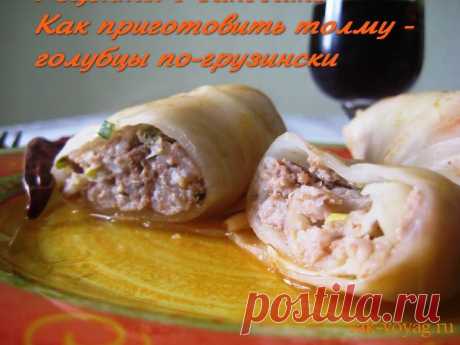 Как приготовить толму - голубцы по-грузински კომბოსტოს ტოლმა