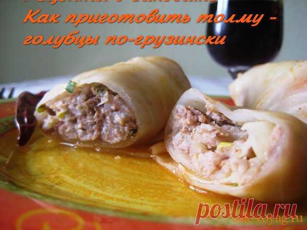 Как приготовить толму - голубцы по-грузински კომბოსტოს ტოლმა