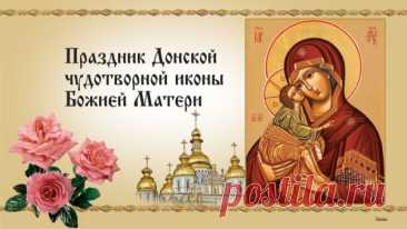 День Донской иконы Божьей Матери,
Господи, спаси и сохрани…