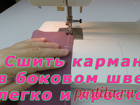 Как легко и просто сшить карман в боковом шве за 5 шагов: Мастер-Классы в журнале Ярмарки Мастеров