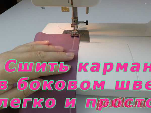 Как легко и просто сшить карман в боковом шве за 5 шагов: Мастер-Классы в журнале Ярмарки Мастеров