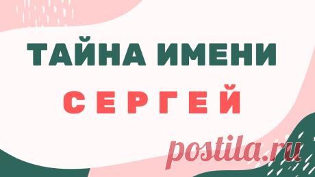 Тайна имени Сергей Тайна имени Сергей https://youtu.be/8K_j6C_X5EA ________________________ Используйте для просмотра таймкод 0:12 - Знаки имени Сергей 1:05 - Именины святые по...