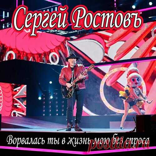 Сергей Ростовъ - Ворвалась ты в жизнь мою без спроса | Зима 2025 | Новинки музыки 2025 | Лучшие релизы