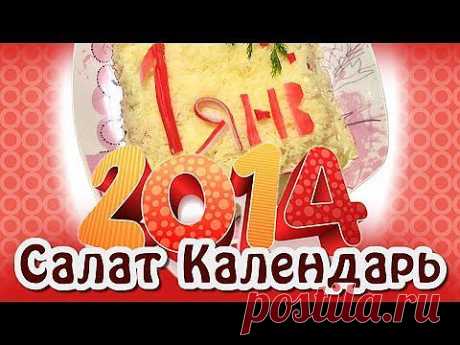 Салат новогодний - Календарь - YouTube