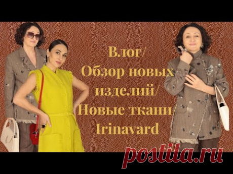 Влог/ обзор изделий/ новые ткани/ Irinavard