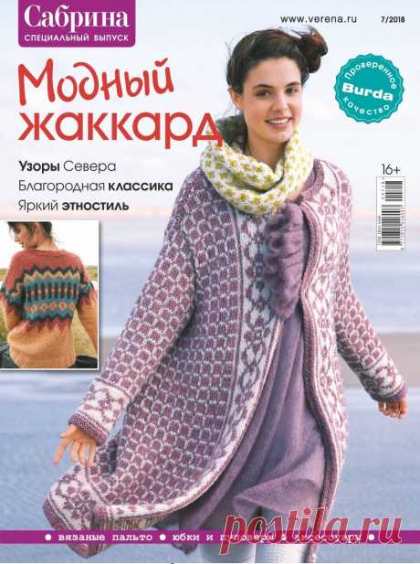 Журнал "Сабрина". Спецвыпуск №7 2018 Модный жаккард