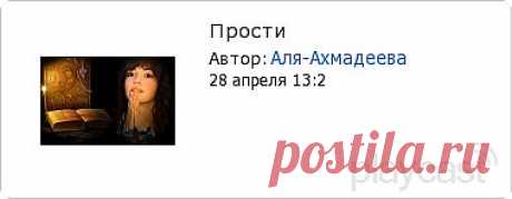 Плэйкаст «Прости»