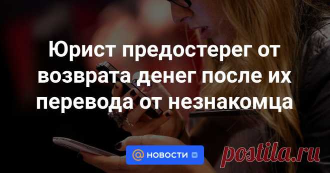 Юрист предостерег от возврата денег после их перевода от незнакомца Старший управляющий партнер юридической компании PG Partners Петр Гусятников 12 октября призвал держателей банковских карт не тратить деньги, поступившие на счет от неизвестного человека. Человек, случайно совершивший перевод, имеет право обратиться ...