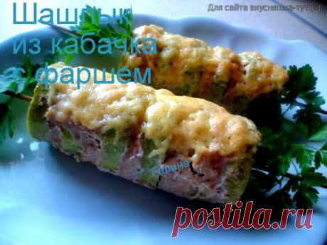 Шашлычки из кабачков с фаршем