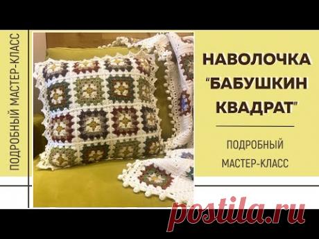 НАВОЛОЧКА «БАБУШКИН КВАДРАТ» || Подробный мастер-класс