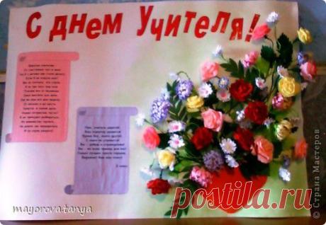 Стенгазета ко Дню Учителя | Страна Мастеров