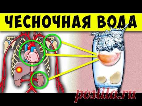 Вот что Творит, Чесночная Вода, если пить Каждый день 2 недели