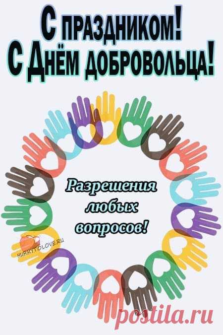 С Днем волонтеров поздравляю!
Ведь это лучшие на свете из людей.
Нам всем такими быть желаю,
Чтоб мир стал лучше и светлей.