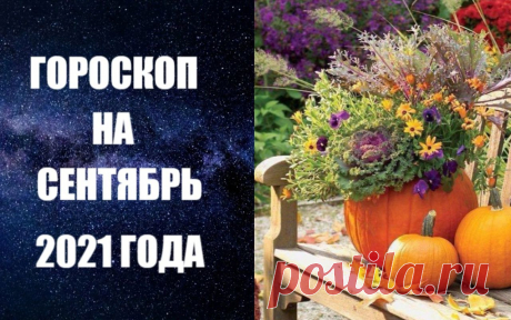 Сентябрь – месяц Девы. Три главных слова, которыми можно его охарактеризовать, - это порядок, расчет и работоспособность. Солнце в стихии Земли требует от нас таких качеств, как стабильность, прочность, фундаментальность. После огненной активности августа возникает потребность в прилежании, изучении, восприятии и анализе.