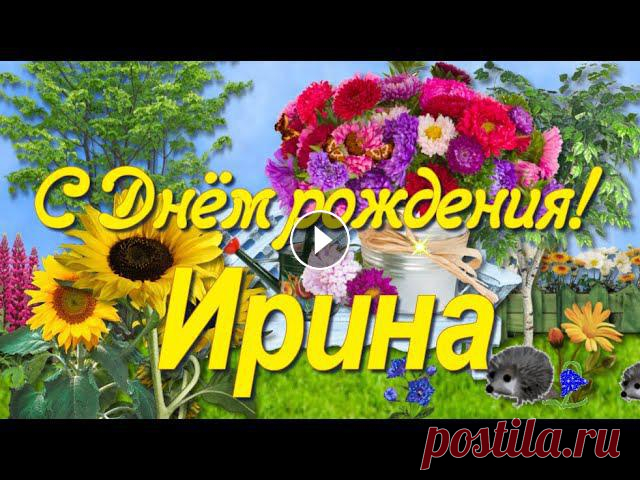 Видео поздравление и красивые пожелания красавице Ирине в День рождения! Пусть будет солнышко в душе, пусть счастье дом твой охраняет!...